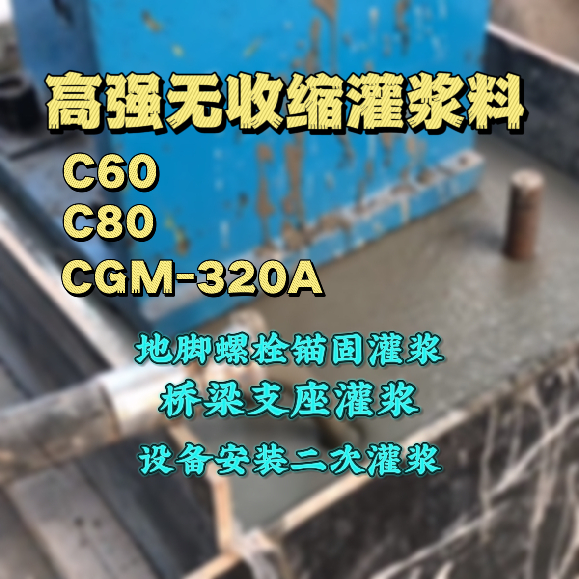 贞丰灌浆料加水多了、稀了会有什么影响？